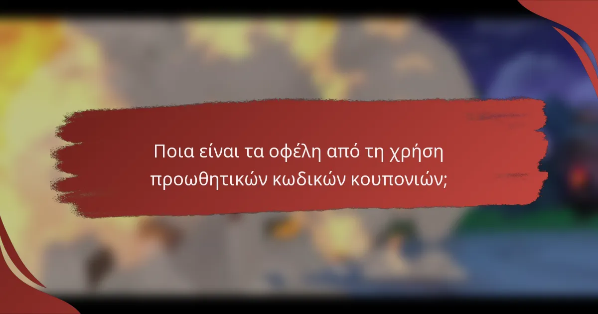 Ποια είναι τα οφέλη από τη χρήση προωθητικών κωδικών κουπονιών;