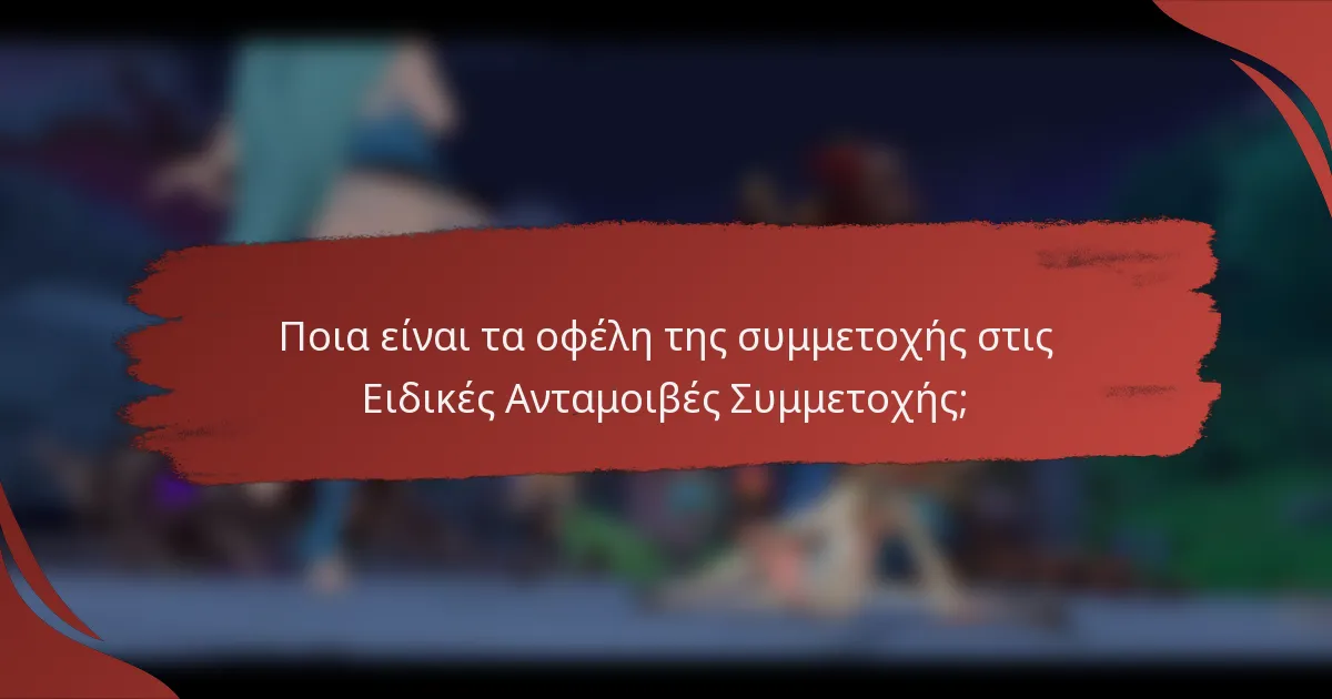Ποια είναι τα οφέλη της συμμετοχής στις Ειδικές Ανταμοιβές Συμμετοχής;