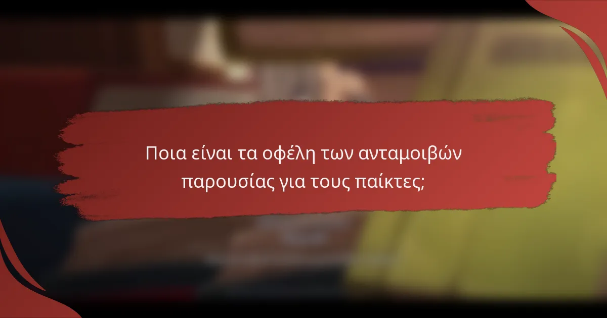 Ποια είναι τα οφέλη των ανταμοιβών παρουσίας για τους παίκτες;