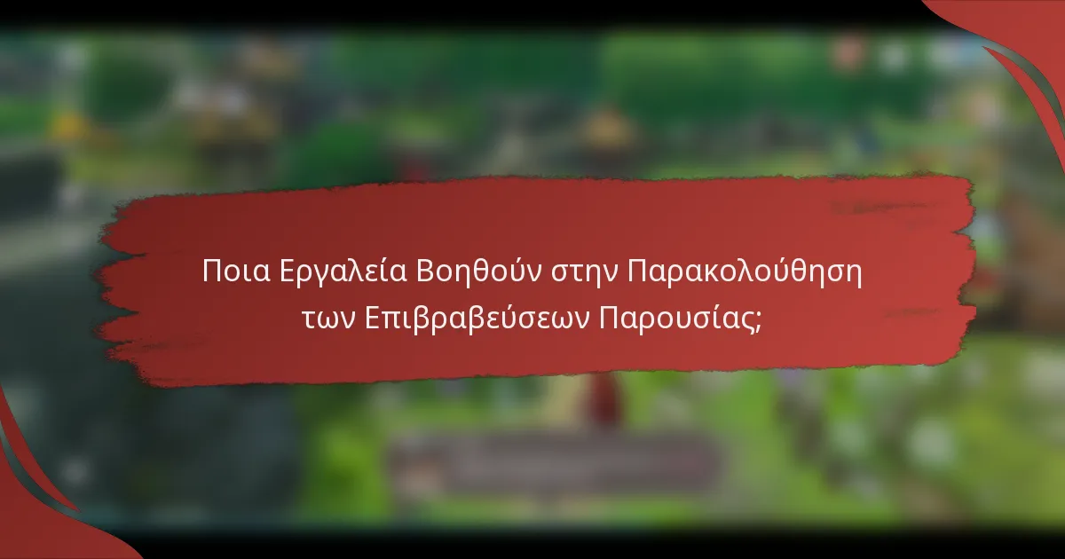 Ποια Εργαλεία Βοηθούν στην Παρακολούθηση των Επιβραβεύσεων Παρουσίας;