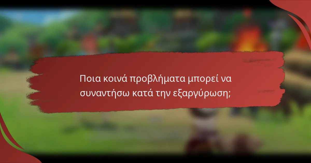 Ποια κοινά προβλήματα μπορεί να συναντήσω κατά την εξαργύρωση;