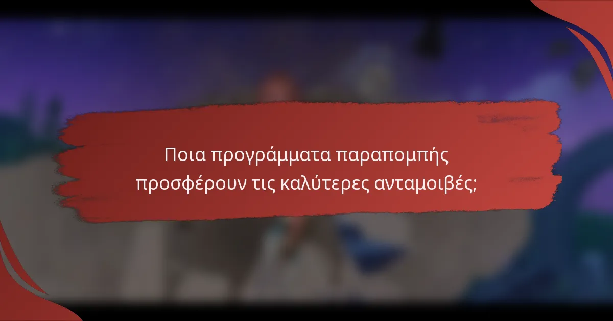 Ποια προγράμματα παραπομπής προσφέρουν τις καλύτερες ανταμοιβές;