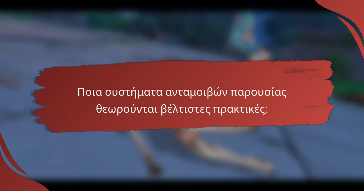 Ποια συστήματα ανταμοιβών παρουσίας θεωρούνται βέλτιστες πρακτικές;