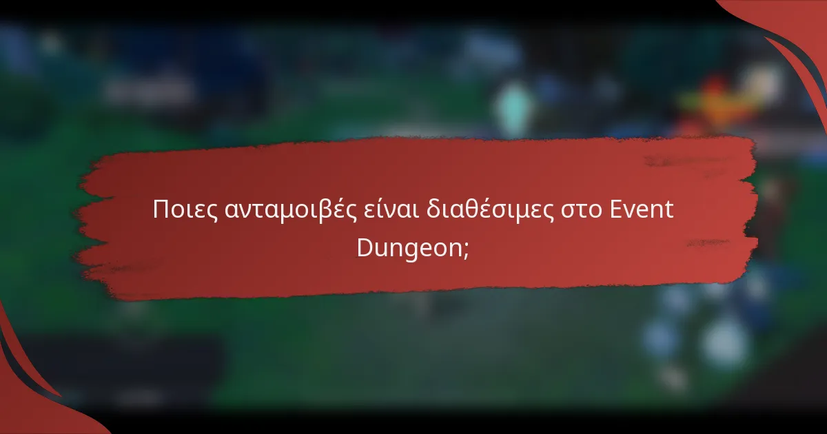 Ποιες ανταμοιβές είναι διαθέσιμες στο Event Dungeon;