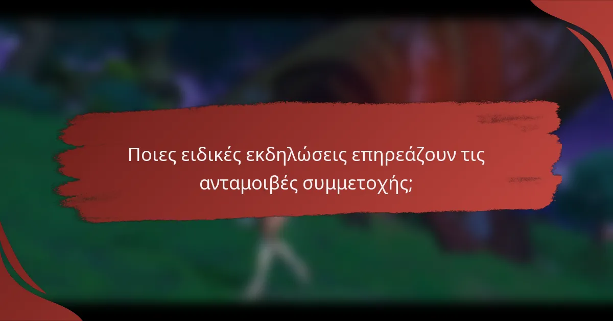 Ποιες ειδικές εκδηλώσεις επηρεάζουν τις ανταμοιβές συμμετοχής;