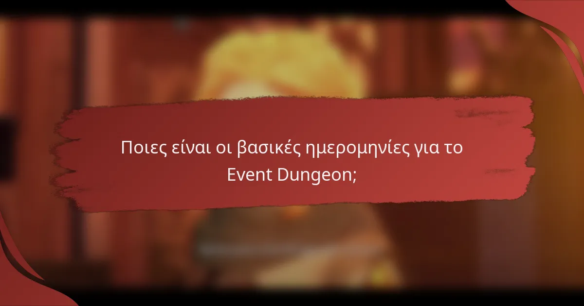 Ποιες είναι οι βασικές ημερομηνίες για το Event Dungeon;