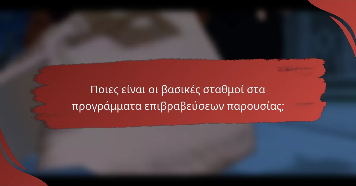 Ποιες είναι οι βασικές σταθμοί στα προγράμματα επιβραβεύσεων παρουσίας;