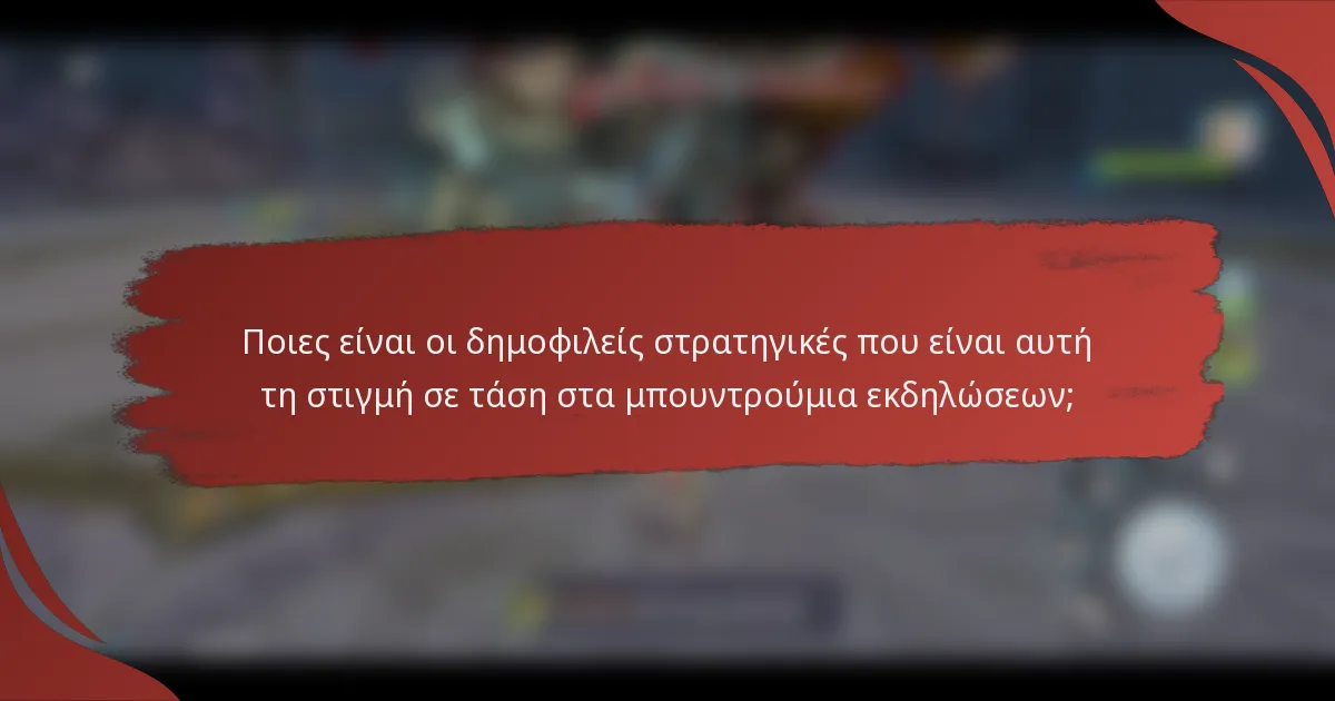 Ποιες είναι οι δημοφιλείς στρατηγικές που είναι αυτή τη στιγμή σε τάση στα μπουντρούμια εκδηλώσεων;