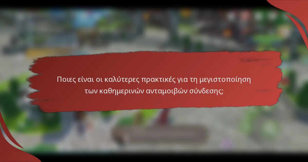 Ποιες είναι οι καλύτερες πρακτικές για τη μεγιστοποίηση των καθημερινών ανταμοιβών σύνδεσης;