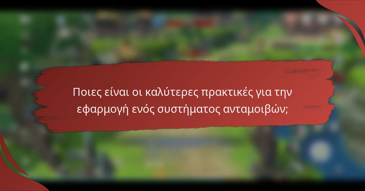 Ποιες είναι οι καλύτερες πρακτικές για την εφαρμογή ενός συστήματος ανταμοιβών;