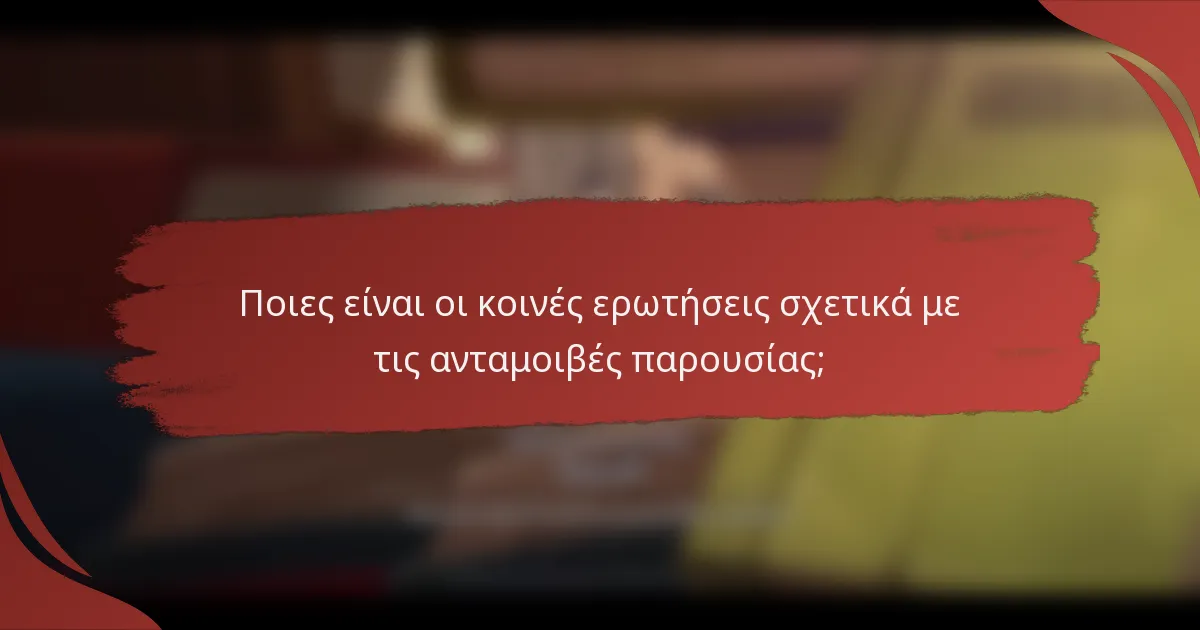 Ποιες είναι οι κοινές ερωτήσεις σχετικά με τις ανταμοιβές παρουσίας;