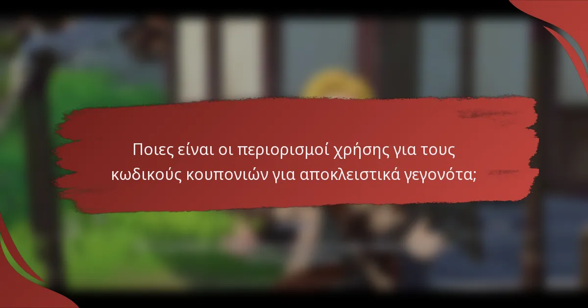 Ποιες είναι οι περιορισμοί χρήσης για τους κωδικούς κουπονιών για αποκλειστικά γεγονότα;