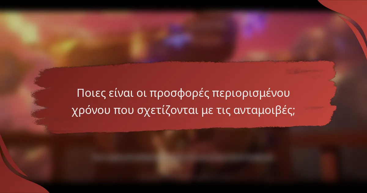 Ποιες είναι οι προσφορές περιορισμένου χρόνου που σχετίζονται με τις ανταμοιβές;