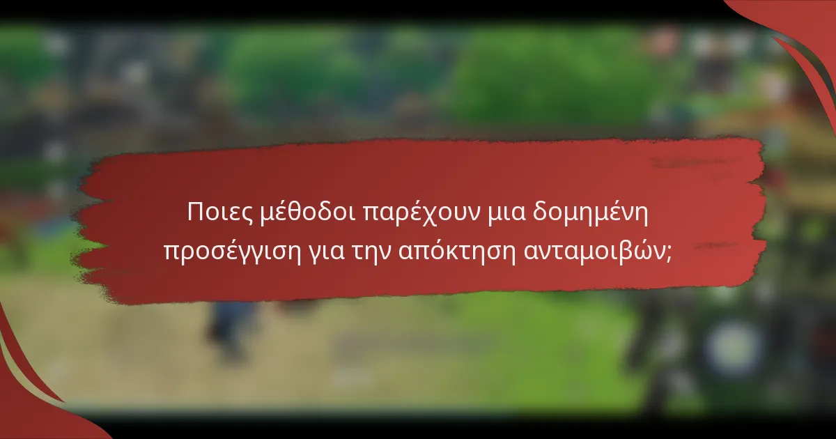 Ποιες μέθοδοι παρέχουν μια δομημένη προσέγγιση για την απόκτηση ανταμοιβών;