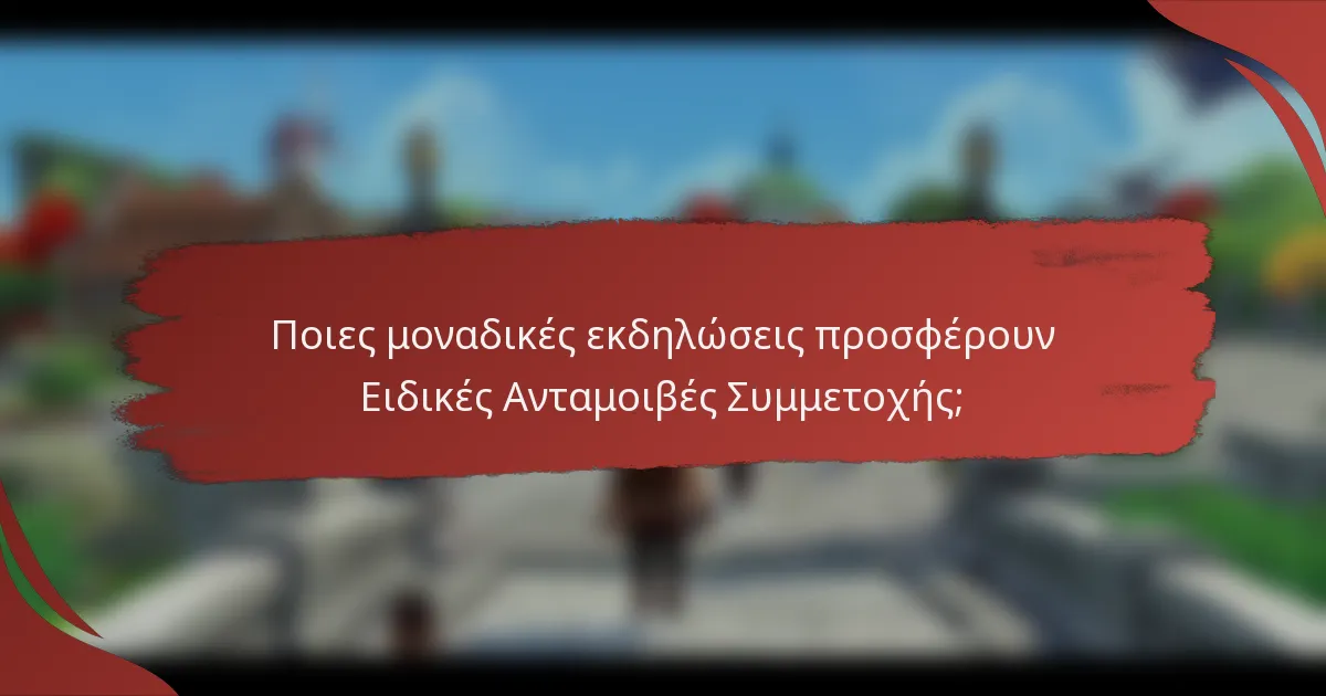 Ποιες μοναδικές εκδηλώσεις προσφέρουν Ειδικές Ανταμοιβές Συμμετοχής;