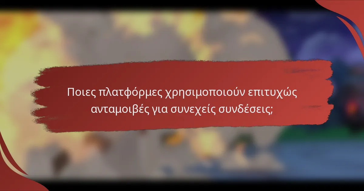 Ποιες πλατφόρμες χρησιμοποιούν επιτυχώς ανταμοιβές για συνεχείς συνδέσεις;