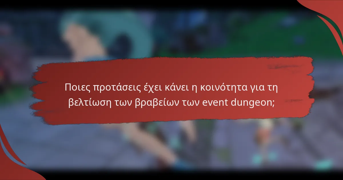 Ποιες προτάσεις έχει κάνει η κοινότητα για τη βελτίωση των βραβείων των event dungeon;