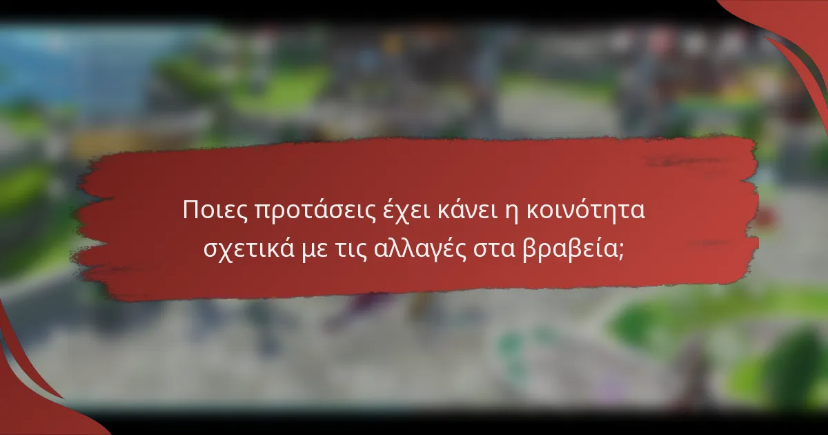 Ποιες προτάσεις έχει κάνει η κοινότητα σχετικά με τις αλλαγές στα βραβεία;