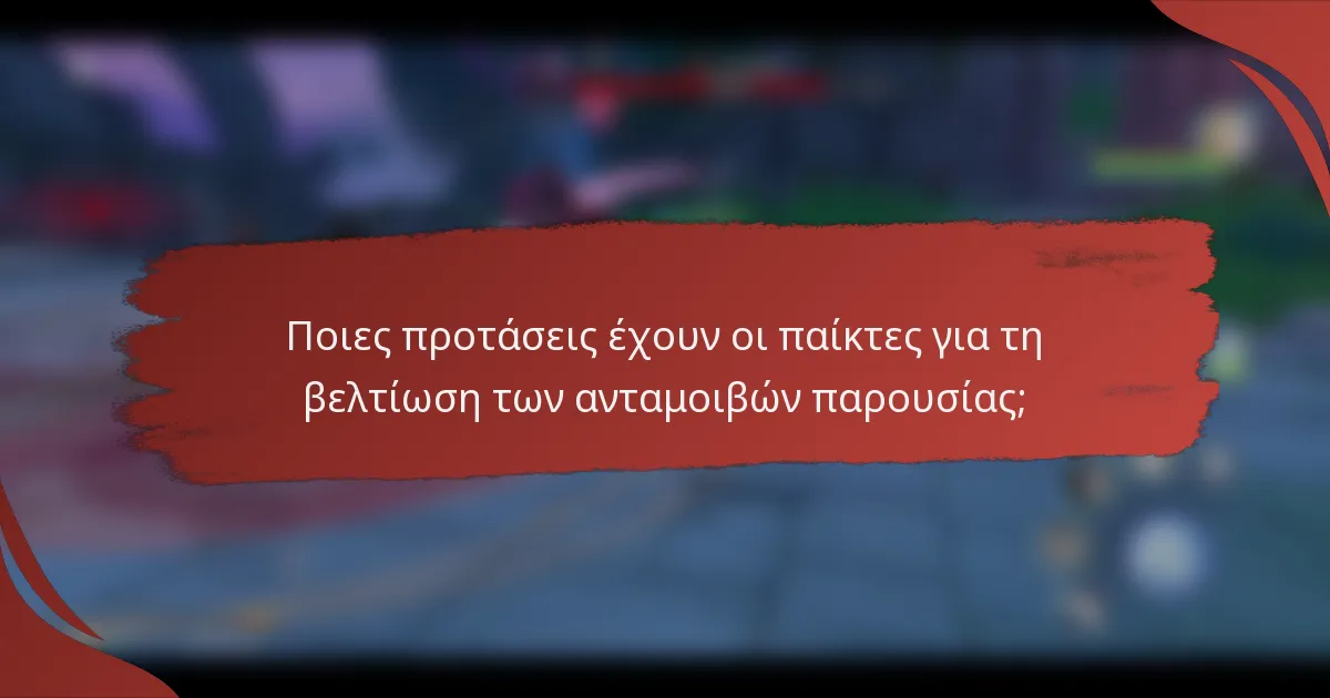 Ποιες προτάσεις έχουν οι παίκτες για τη βελτίωση των ανταμοιβών παρουσίας;