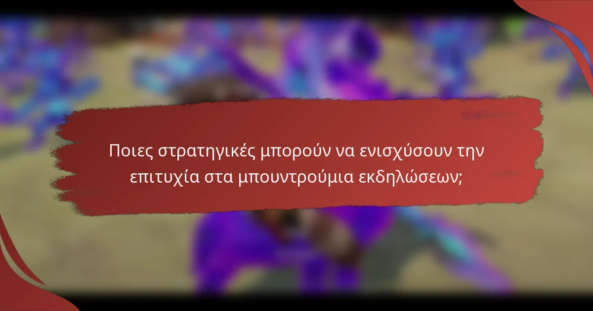Ποιες στρατηγικές μπορούν να ενισχύσουν την επιτυχία στα μπουντρούμια εκδηλώσεων;