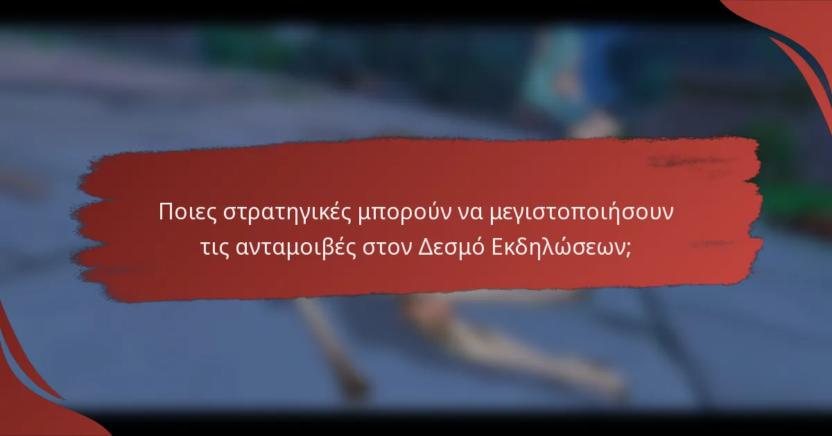 Ποιες στρατηγικές μπορούν να μεγιστοποιήσουν τις ανταμοιβές στον Δεσμό Εκδηλώσεων;