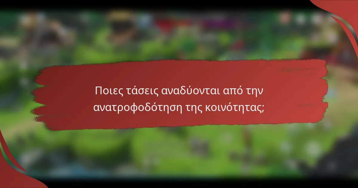 Ποιες τάσεις αναδύονται από την ανατροφοδότηση της κοινότητας;