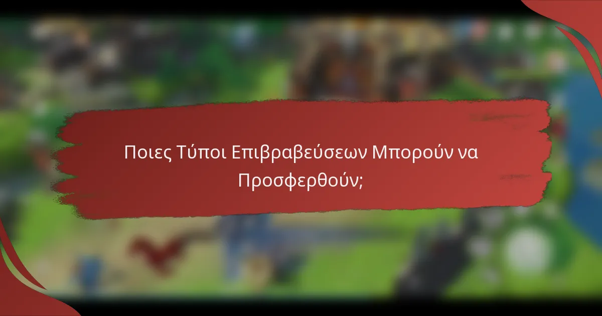 Ποιες Τύποι Επιβραβεύσεων Μπορούν να Προσφερθούν;