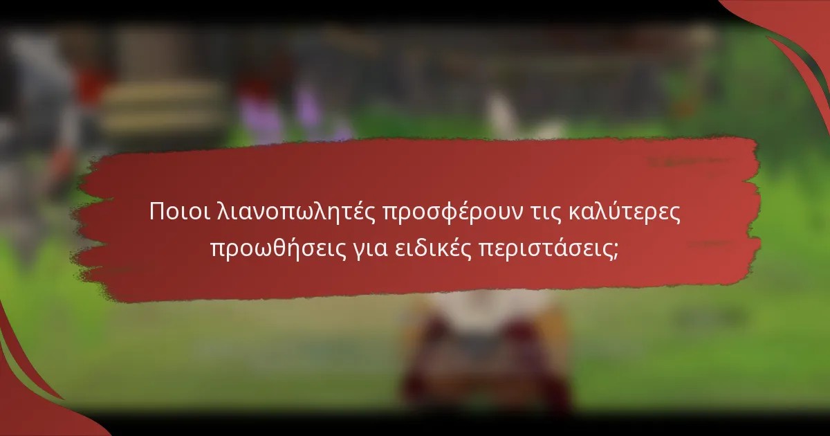 Ποιοι λιανοπωλητές προσφέρουν τις καλύτερες προωθήσεις για ειδικές περιστάσεις;