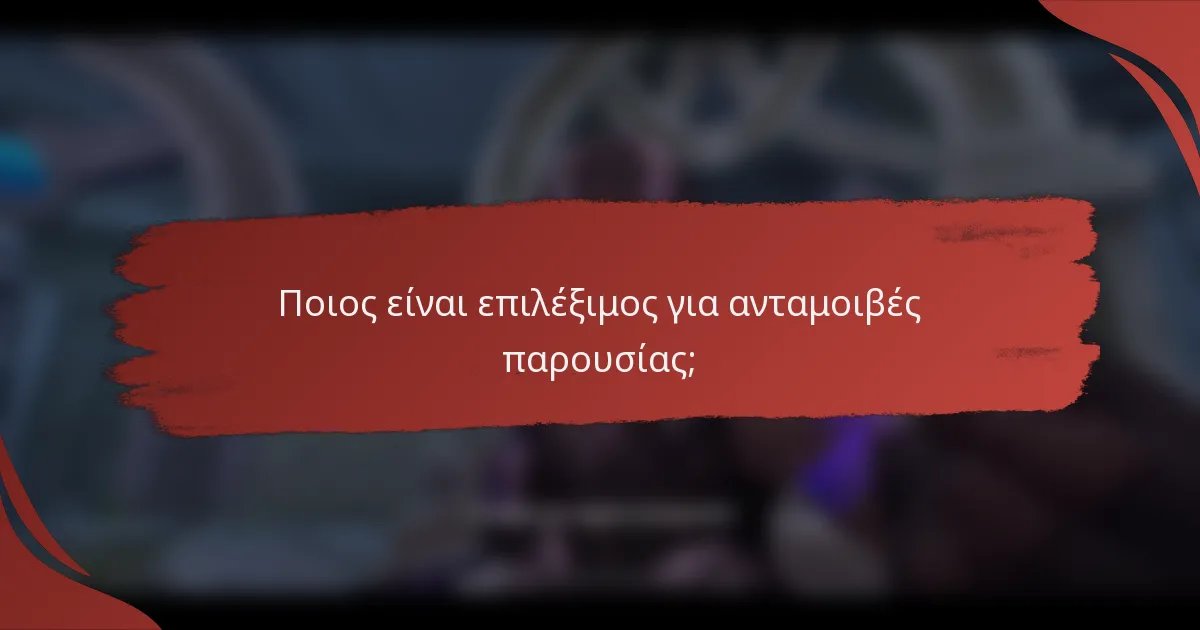 Ποιος είναι επιλέξιμος για ανταμοιβές παρουσίας;
