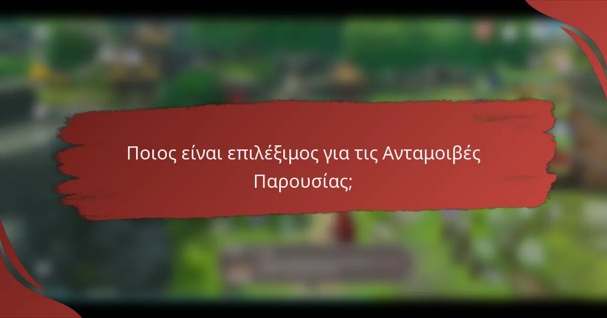 Ποιος είναι επιλέξιμος για τις Ανταμοιβές Παρουσίας;