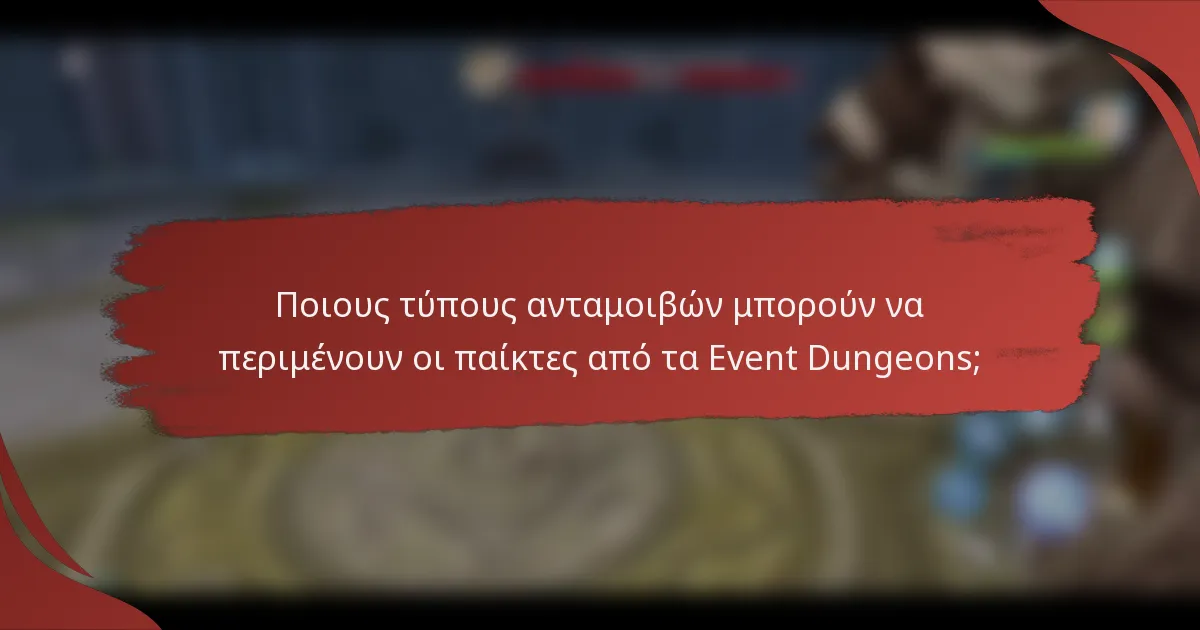 Ποιους τύπους ανταμοιβών μπορούν να περιμένουν οι παίκτες από τα Event Dungeons;
