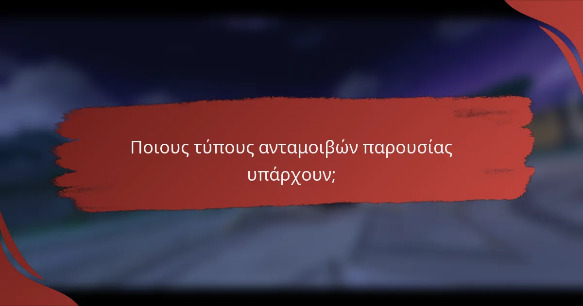 Ποιους τύπους ανταμοιβών παρουσίας υπάρχουν;