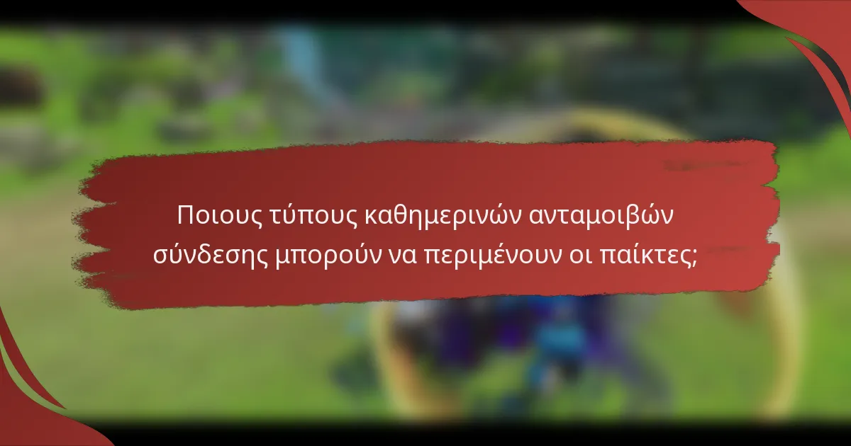 Ποιους τύπους καθημερινών ανταμοιβών σύνδεσης μπορούν να περιμένουν οι παίκτες;