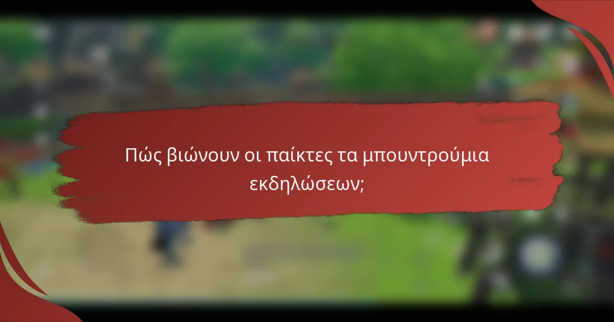 Πώς βιώνουν οι παίκτες τα μπουντρούμια εκδηλώσεων;