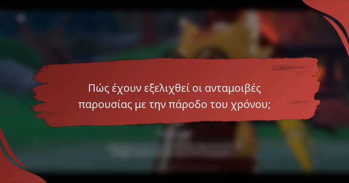 Πώς έχουν εξελιχθεί οι ανταμοιβές παρουσίας με την πάροδο του χρόνου;