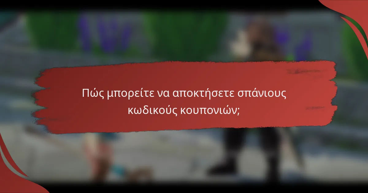 Πώς μπορείτε να αποκτήσετε σπάνιους κωδικούς κουπονιών;