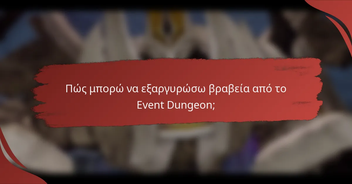 Πώς μπορώ να εξαργυρώσω βραβεία από το Event Dungeon;
