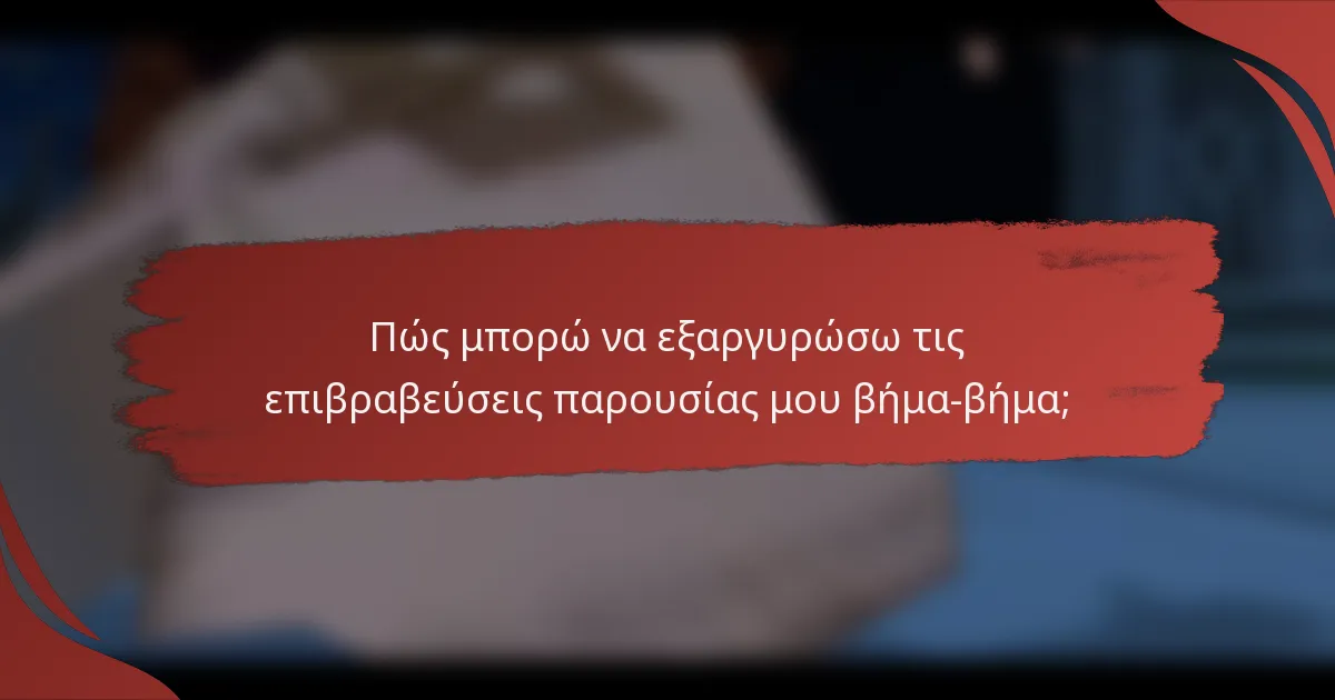 Πώς μπορώ να εξαργυρώσω τις επιβραβεύσεις παρουσίας μου βήμα-βήμα;