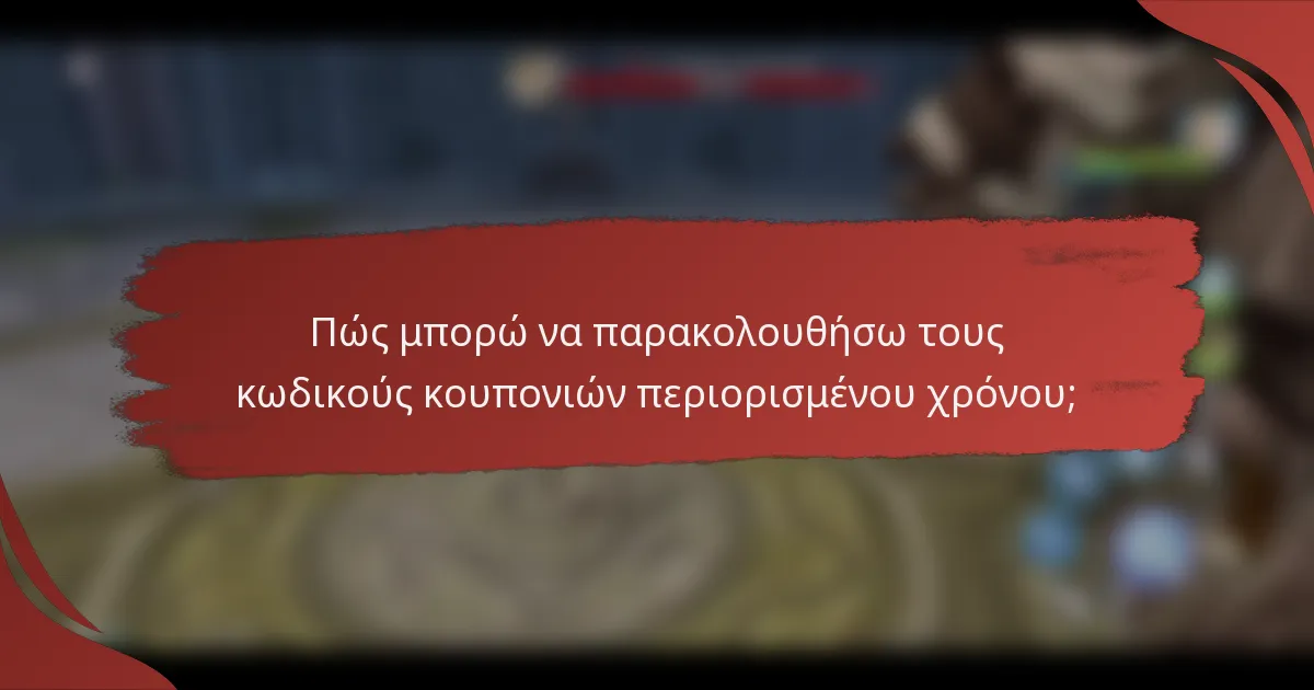 Πώς μπορώ να παρακολουθήσω τους κωδικούς κουπονιών περιορισμένου χρόνου;
