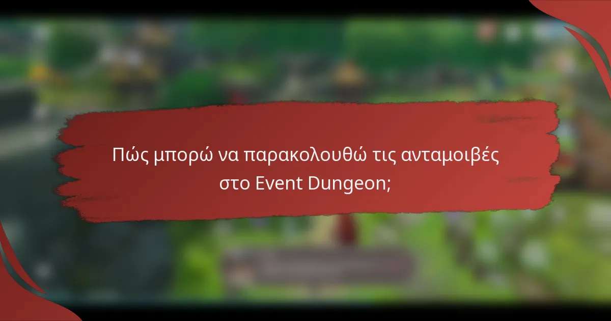 Πώς μπορώ να παρακολουθώ τις ανταμοιβές στο Event Dungeon;