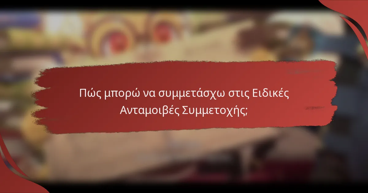 Πώς μπορώ να συμμετάσχω στις Ειδικές Ανταμοιβές Συμμετοχής;