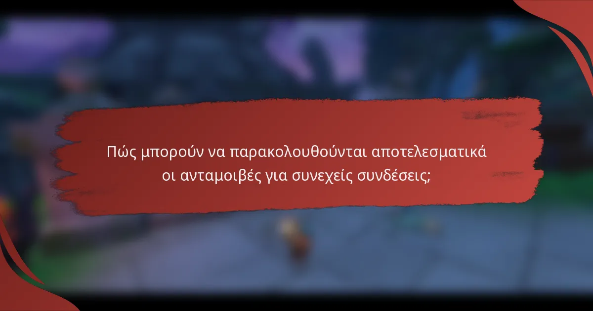 Πώς μπορούν να παρακολουθούνται αποτελεσματικά οι ανταμοιβές για συνεχείς συνδέσεις;