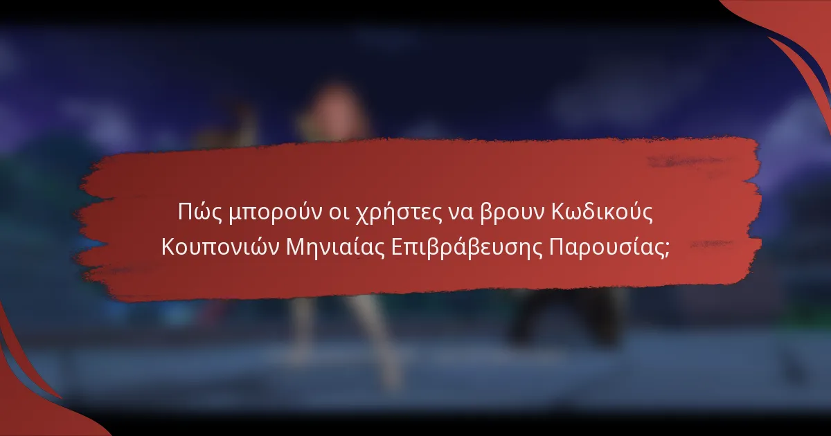 Πώς μπορούν οι χρήστες να βρουν Κωδικούς Κουπονιών Μηνιαίας Επιβράβευσης Παρουσίας;