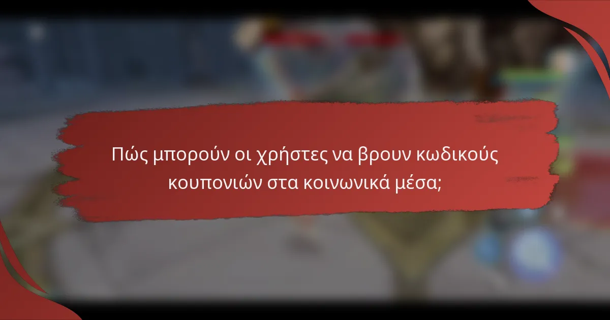 Πώς μπορούν οι χρήστες να βρουν κωδικούς κουπονιών στα κοινωνικά μέσα;