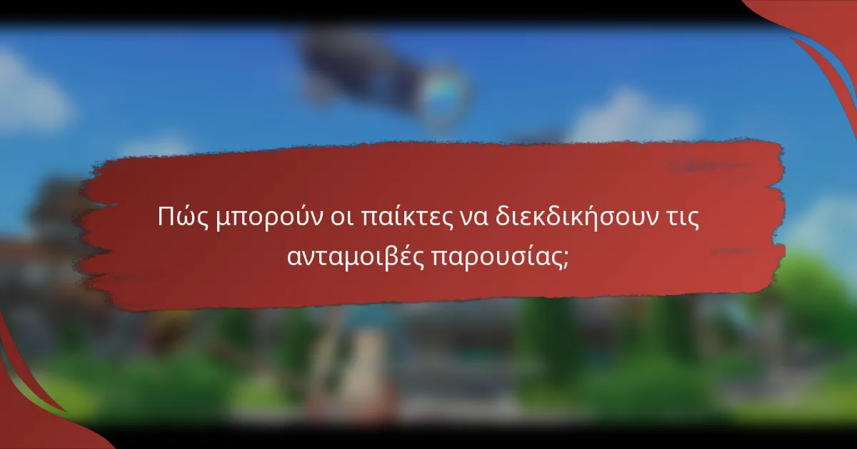 Πώς μπορούν οι παίκτες να διεκδικήσουν τις ανταμοιβές παρουσίας;