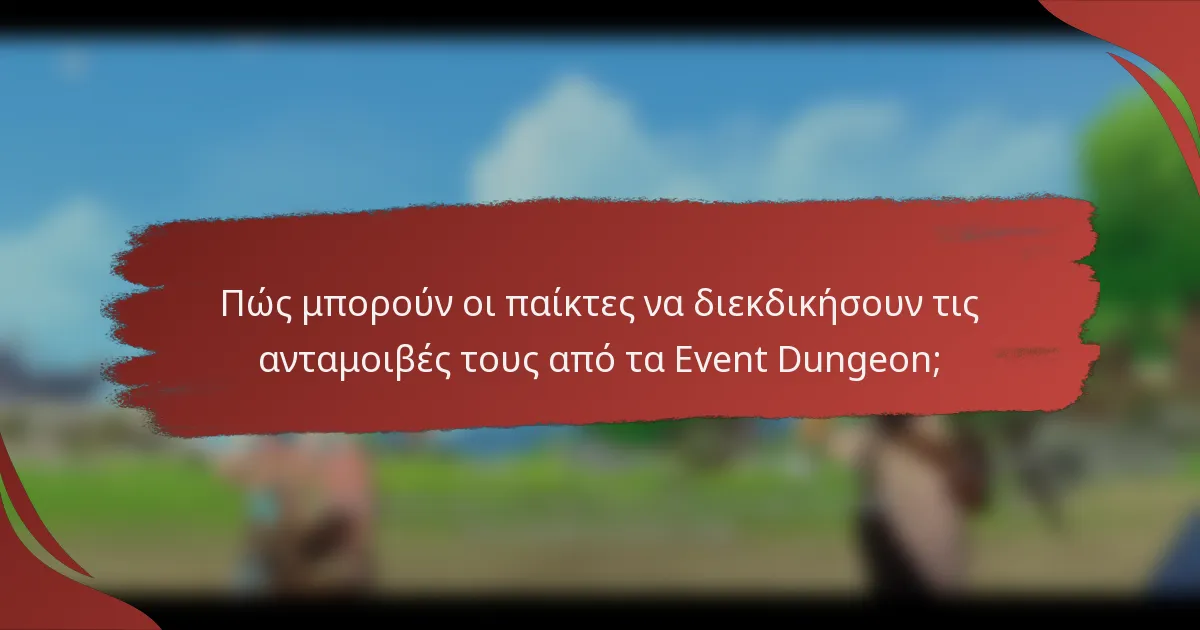 Πώς μπορούν οι παίκτες να διεκδικήσουν τις ανταμοιβές τους από τα Event Dungeon;