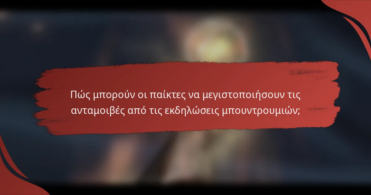 Πώς μπορούν οι παίκτες να μεγιστοποιήσουν τις ανταμοιβές από τις εκδηλώσεις μπουντρουμιών;