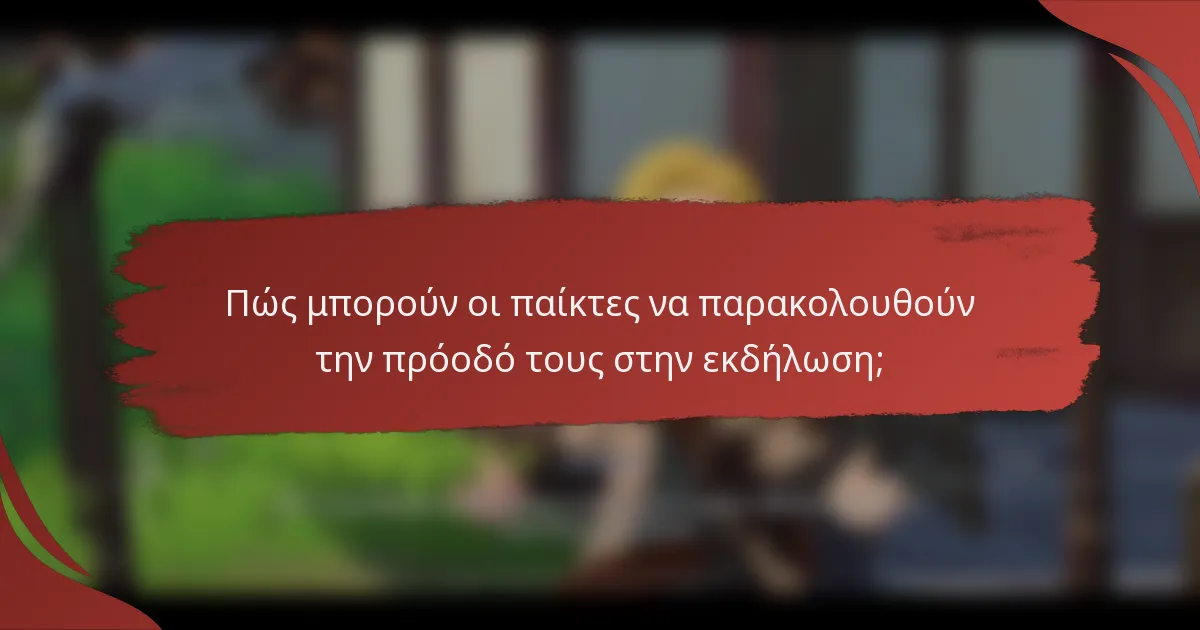 Πώς μπορούν οι παίκτες να παρακολουθούν την πρόοδό τους στην εκδήλωση;