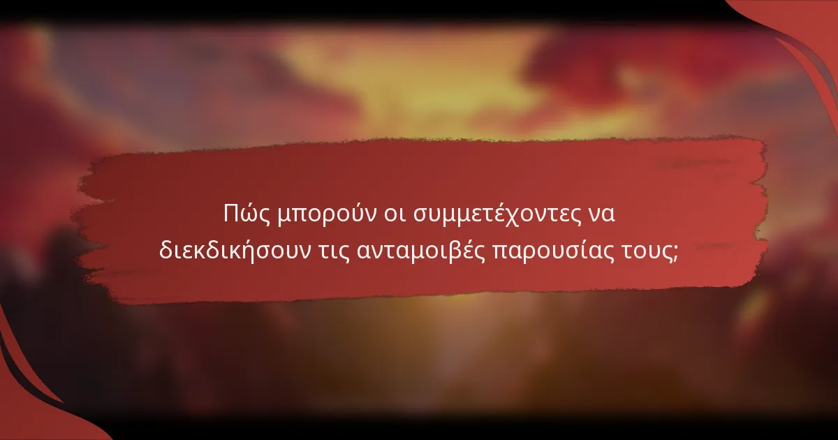 Πώς μπορούν οι συμμετέχοντες να διεκδικήσουν τις ανταμοιβές παρουσίας τους;