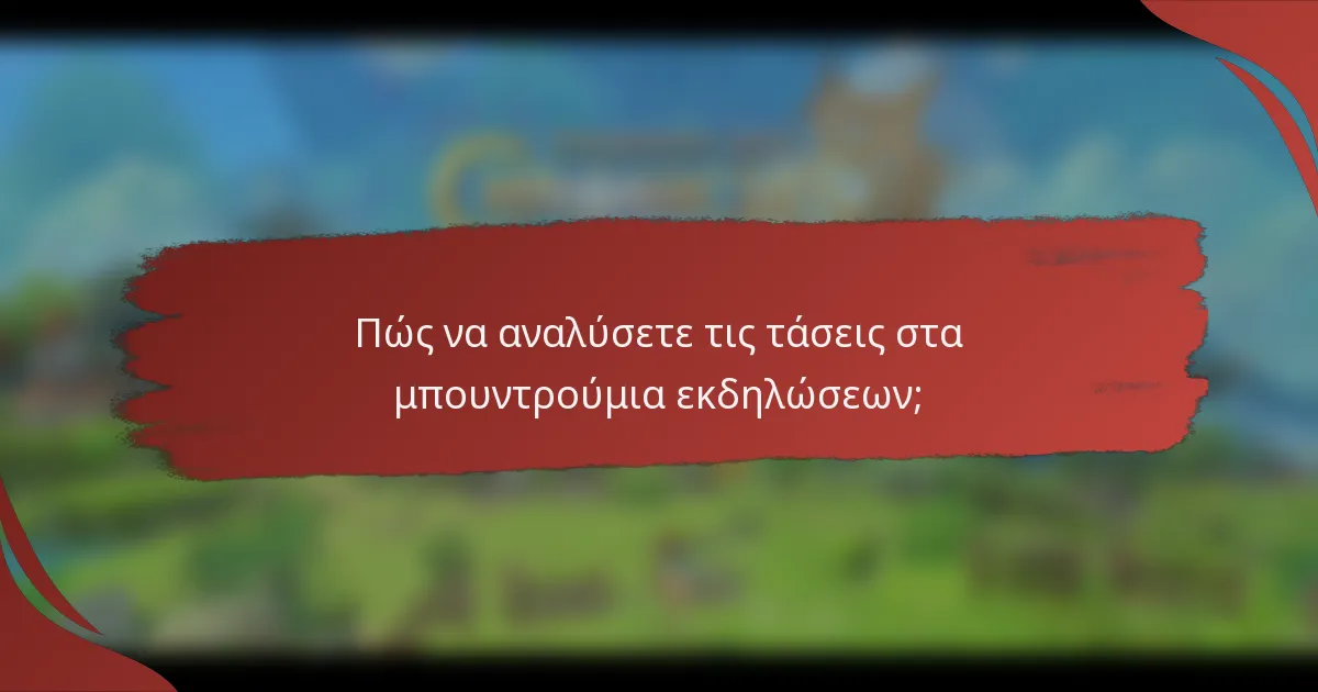 Πώς να αναλύσετε τις τάσεις στα μπουντρούμια εκδηλώσεων;